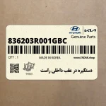 دستگيره در عقب داخلي راست (836203R001GBC) کیا