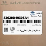 دستگيره در عقب داخلي راست (83620D4030SA1) کیا