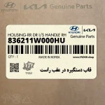 قاب دستگيره در عقب راست (836211W000HU) کیا