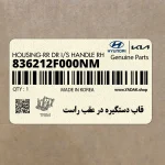 قاب دستگيره در عقب راست (836212F000NM) کیا