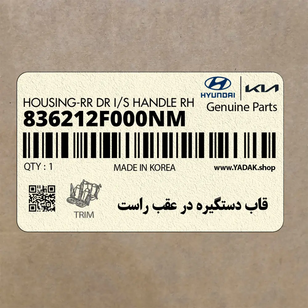 قاب دستگيره در عقب راست (836212F000NM) کیا