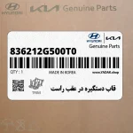 قاب دستگيره در عقب راست (836212G500T0) کیا