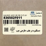 دستگيره در عقب خارجي چپ (836502F011) کیا