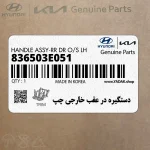 دستگيره در عقب خارجي چپ (836503E051) کیا
