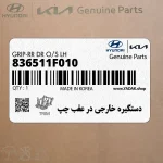 دستگيره خارجي در عقب چپ (836511F010) کیا