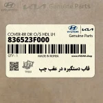 قاب دستگيره در عقب چپ (836523F000) کیا