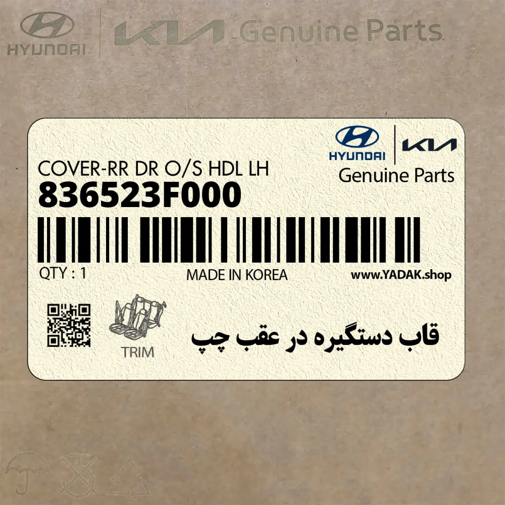 قاب دستگيره در عقب چپ (836523F000) کیا