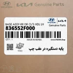 پايه دستگيره در عقب چپ (836552F000) کیا