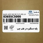 پايه دستگيره در عقب چپ (83655C5000) کیا