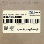 پايه دستگيره در عقب چپ (83655D4000) کیا