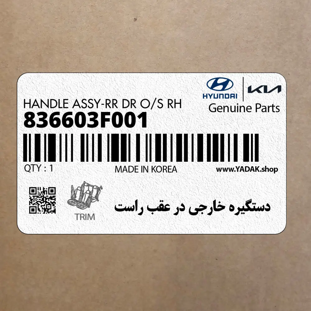 دستگيره خارجي در عقب راست (836603F001) کیا