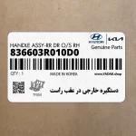 دستگيره خارجي در عقب راست (836603R010D0) کیا