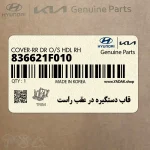 قاب دستگيره در عقب راست (836621F010) کیا