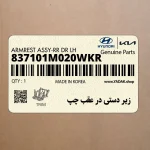 زير دستي در عقب چپ (837101M020WKR) کیا