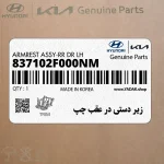 زير دستي در عقب چپ (837102F000NM) کیا