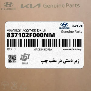 زير دستي در عقب چپ (837102F000NM) کیا زير دستي در عقب چپ (837102F000NM) کیا