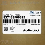 درپوش دستگيره در (837133F00329) کیا