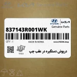 درپوش دستگيره در عقب چپ (837143R001WK) کیا
