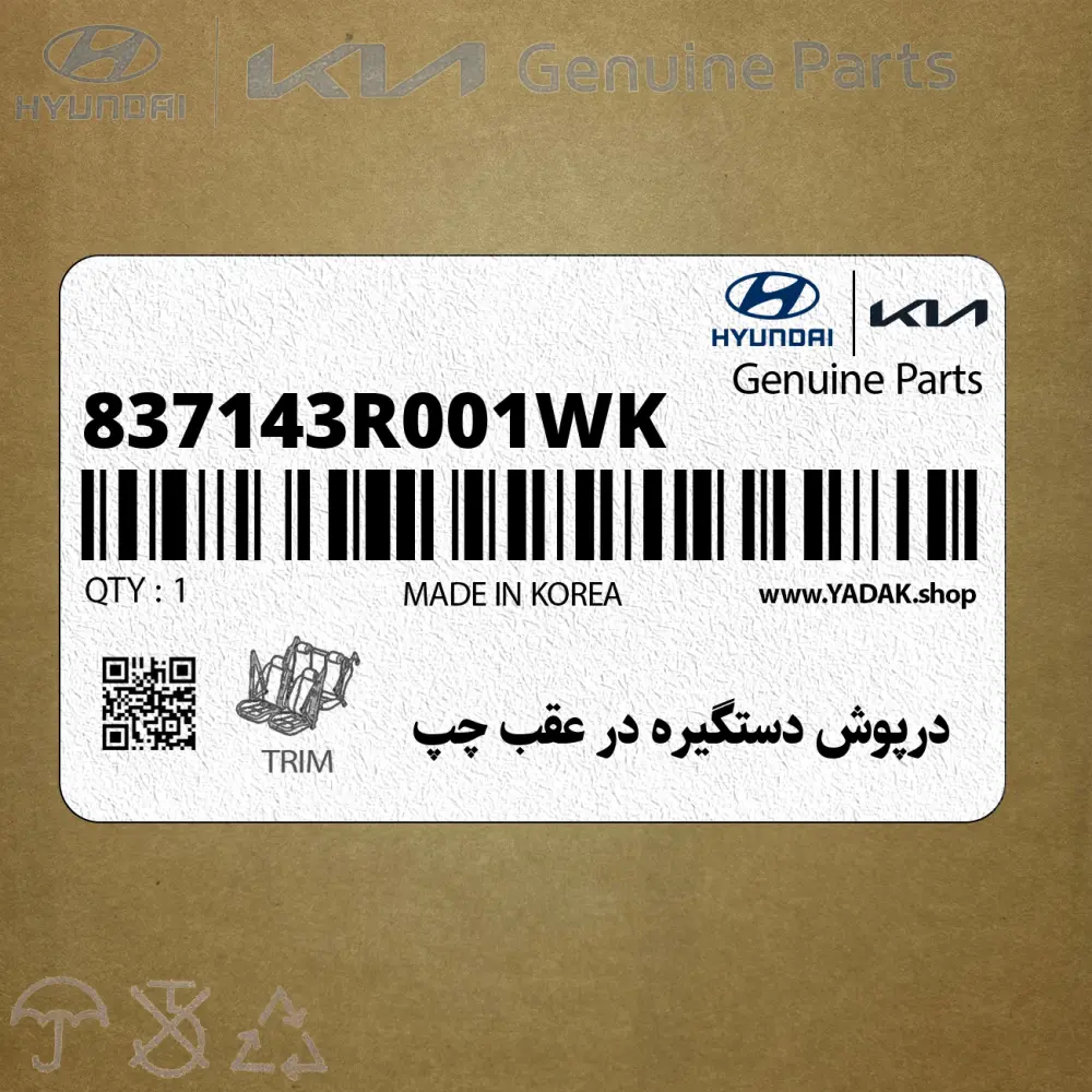 درپوش دستگيره در عقب چپ (837143R001WK) کیا