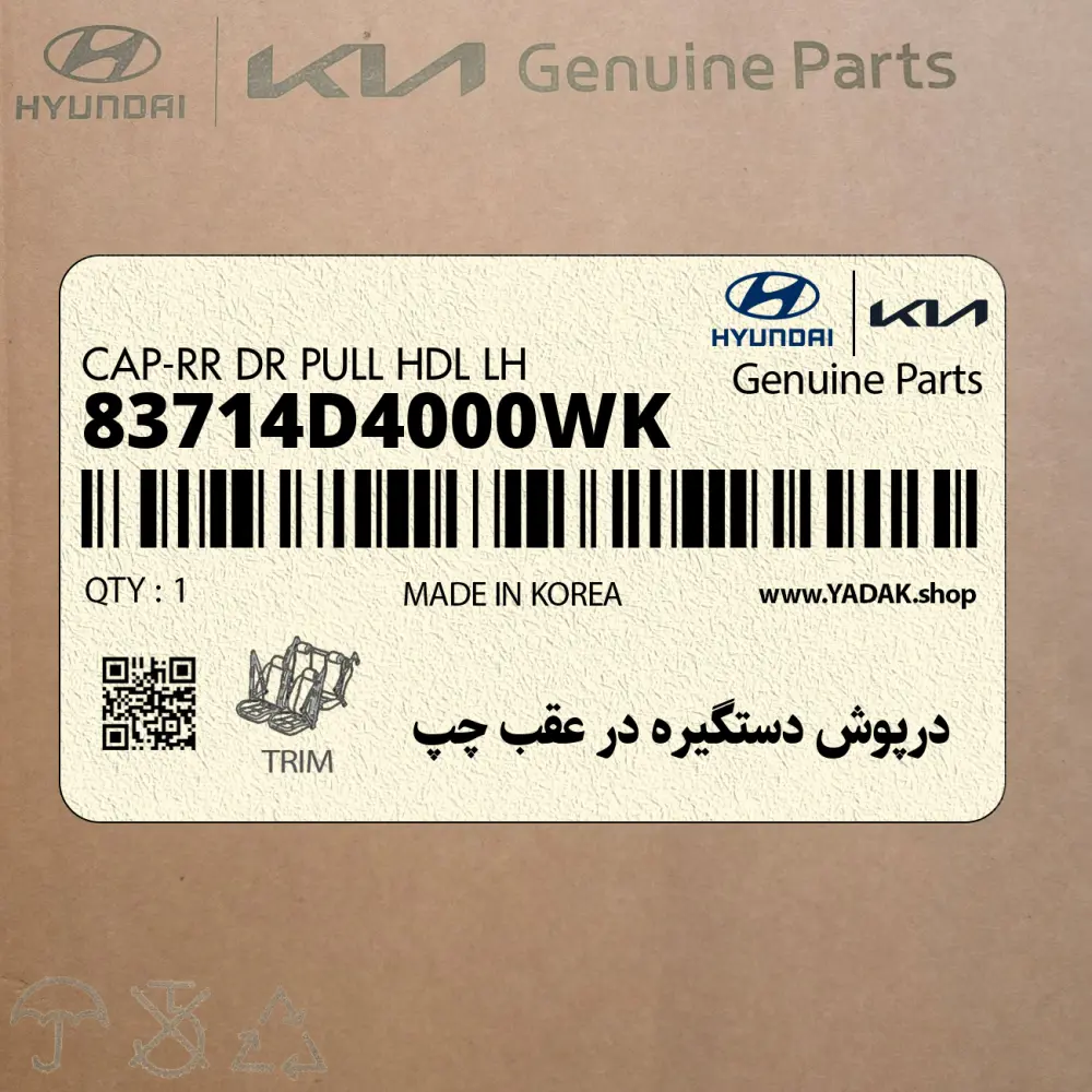 درپوش دستگيره در عقب چپ (83714D4000WK) کیا