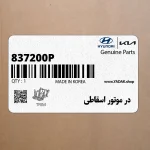 در موتور اسقاطي (837200P.HOOD) کیا