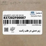 زير دستي در عقب راست (837202F00087) کیا