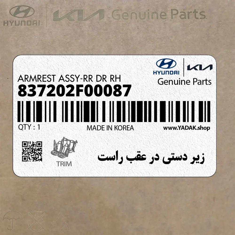 زير دستي در عقب راست (837202F00087) کیا