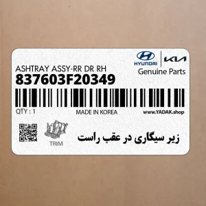 زير سيگاري در عقب راست (837603F20349) کیا