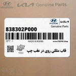 قاب مثلثي روي در عقب چپ (838302P000) کیا