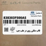 قاب مثلثي روي در عقب چپ (838303F500-AS) کیا