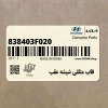 قاب مثلثي شيشه عقب (838403F020) کیا