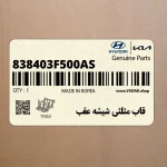 قاب مثلثي شيشه عقب (838403F500-AS) کیا