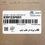 قلاب پرده در عقب چپ (839123F001) کیا
