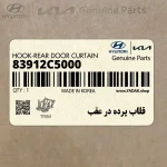قلاب پرده در عقب (83912C5000) کیا