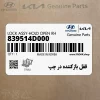 قفل بازكننده در چپ (839514D000) کیا