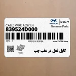 كابل قفل در عقب چپ (839524D000) کیا