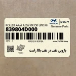 بازويي عقب در عقب بالا راست (839804D000) کیا