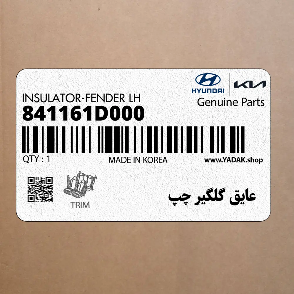 عايق گلگير چپ (841161D000) کیا