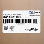 عايق گلگير چپ (841162T000) کیا