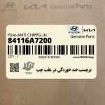 برچسب ضد خوردگي در عقب چپ (84116A7200) کیا