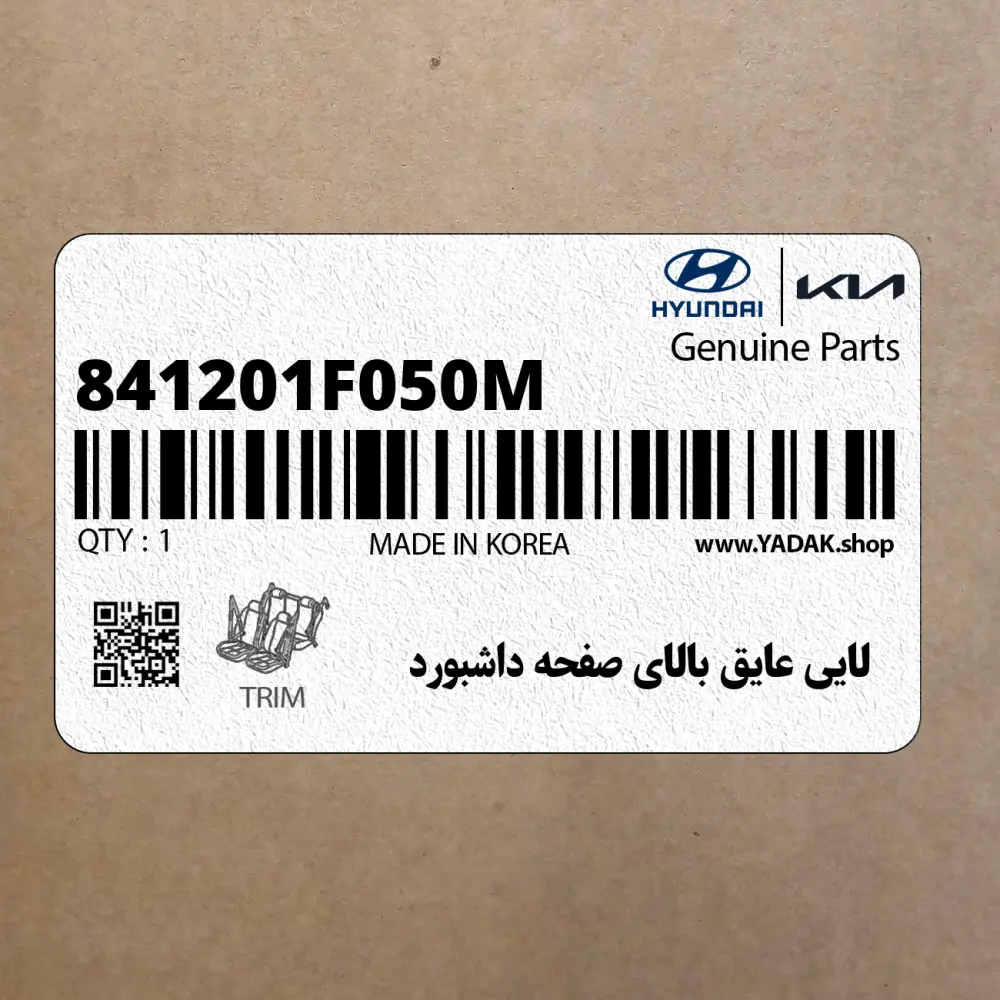 لايي عايق بالاي صفحه داشبورد (841201F050M) کیا