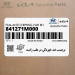 برچسب ضد خوردگي در عقب راست (841271M000) کیا