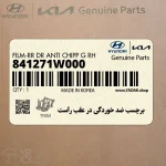 برچسب ضد خوردگي در عقب راست (841271W000) کیا