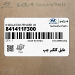 عايق گلگير چپ (841411F300) کیا