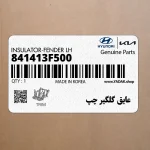 عايق گلگير چپ (841413F500) کیا