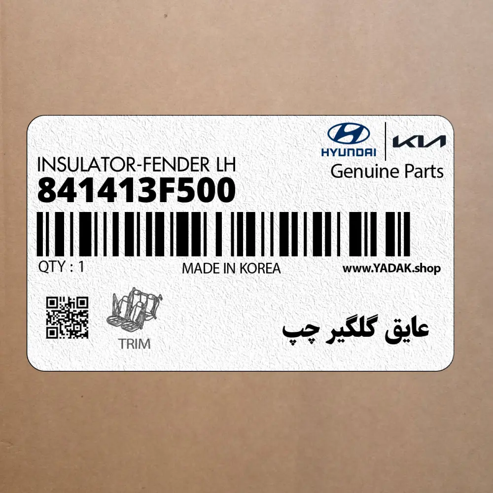 عايق گلگير چپ (841413F500) کیا