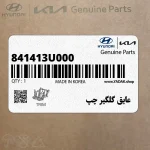 عايق گلگير چپ (841413U000) کیا
