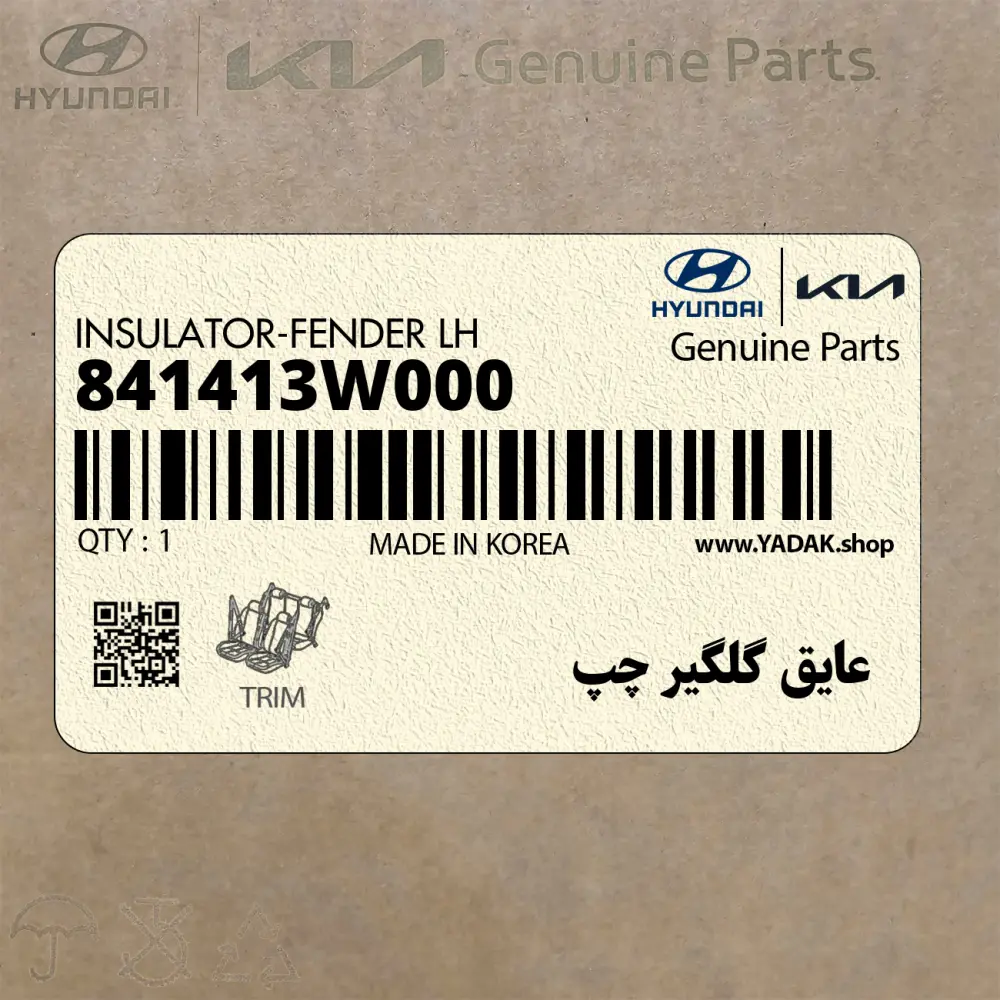 عايق گلگير چپ (841413W000) کیا