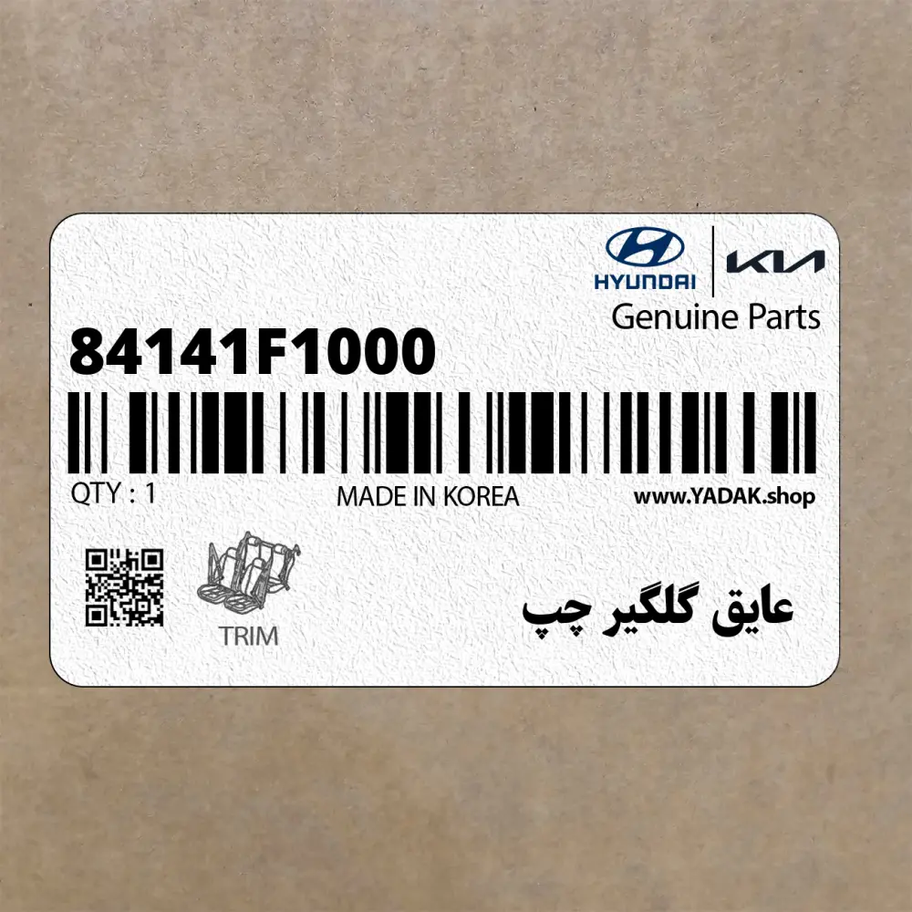 عايق گلگير چپ (84141F1000) کیا