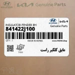 عايق گلگير راست (841422J100) کیا
